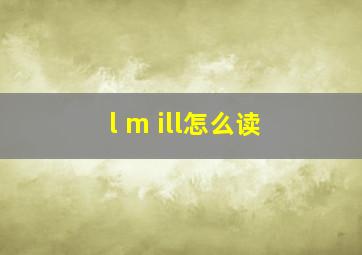 l m ill怎么读